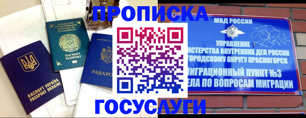 купить прописку в Краснозаводске